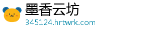 墨香云坊